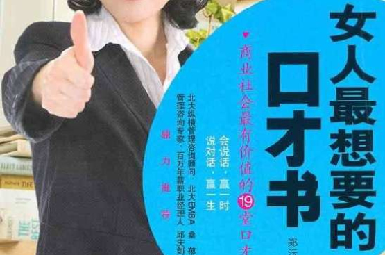 女人最想要的口才書：商業社會最有價值的19堂口才課