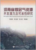 河南省煤層氣資源開發潛力及可采性研究