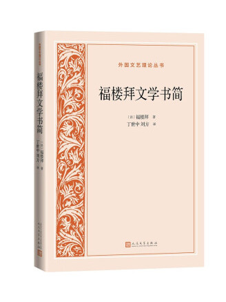 福樓拜文學書簡(2022年人民文學出版社出版的圖書)