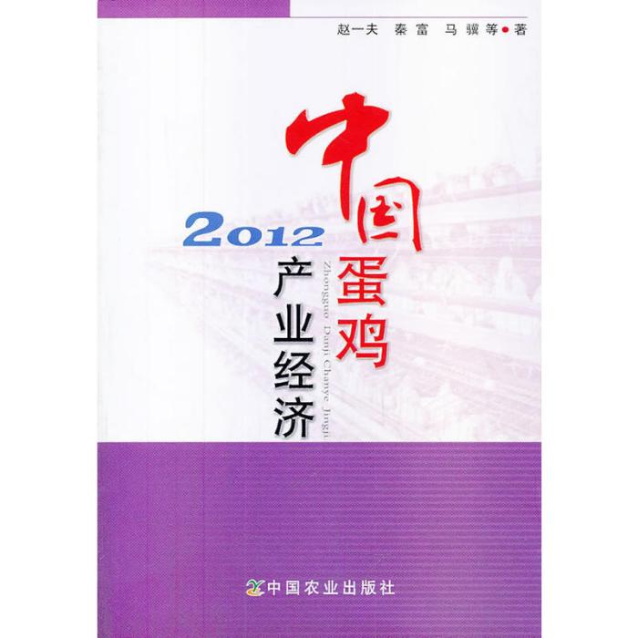中國蛋雞產業經濟2012