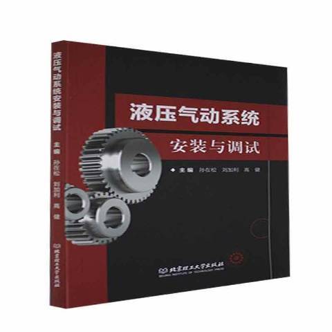 液壓氣動系統安裝與調試(2020年北京理工大學出版社出版的圖書)