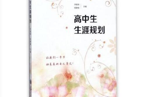 高中生生涯規劃(2018年上海交通大學出版社出版的圖書)