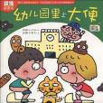 超級便便書-幼稚園里上大便