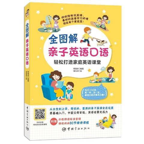 全圖解親子英語口語