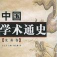 中國學術通史（先秦卷）