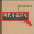 明代小說簡史