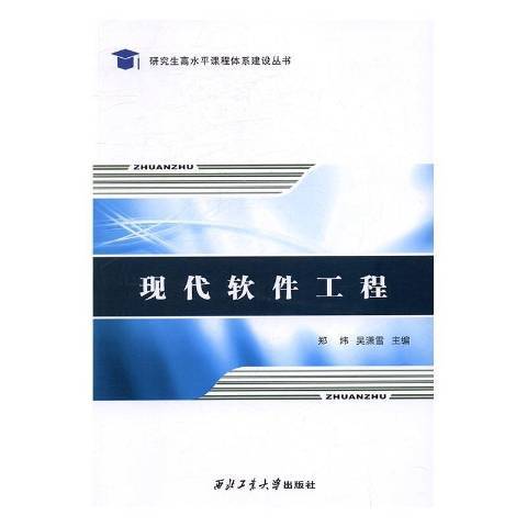 現代軟體工程(2016年西北工業大學出版社出版的圖書)