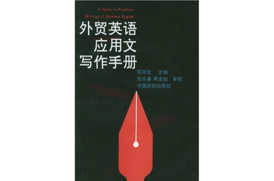 外貿英語套用文寫作手冊