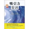 吸引力旋渦：遇見生命中的每個奇蹟(吸引力旋渦（中國華僑出版社圖書，作者江雪健）)