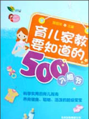 育兒家教要知道的500個細節