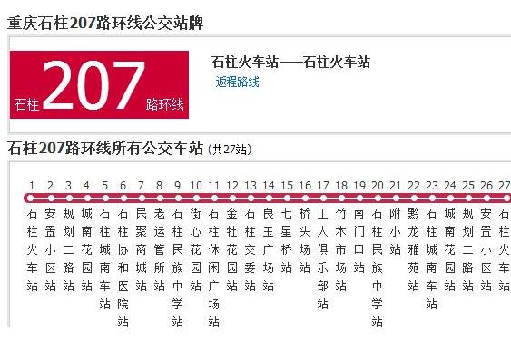 石柱公交207路環線