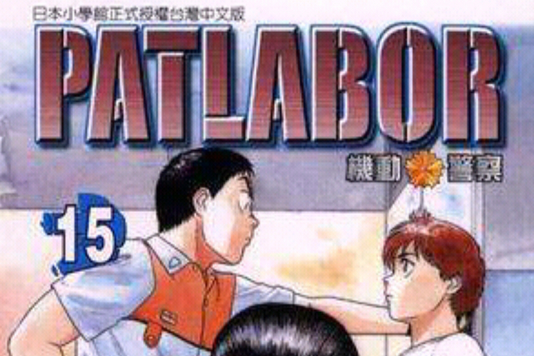 機動警察PATLABOR(15)