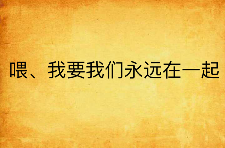 餵、我要我們永遠在一起