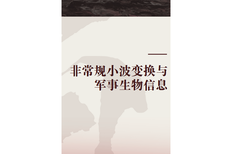 非常規小波變換與軍事生物信息