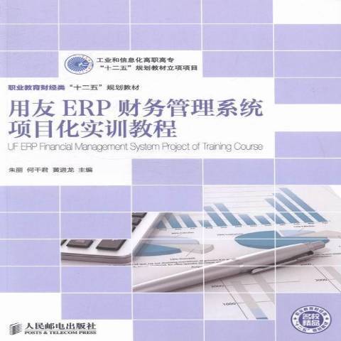 用友ERP財務管理系統項目化實訓教程