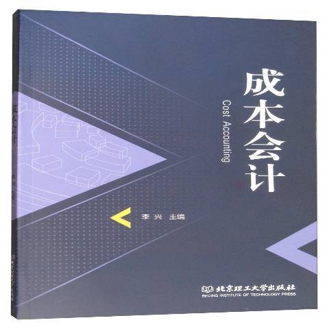 成本會計(2017年北京理工大學出版社出版的圖書)