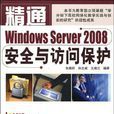 精通Windows Server 2008安全與訪問保護