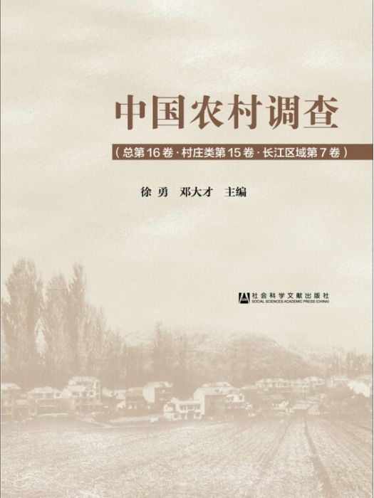 中國農村調查（總第16卷·村莊類第15卷·長江區域第7卷）