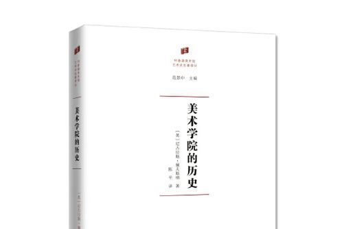 美術學院的歷史(2015年商務印書館出版的圖書)