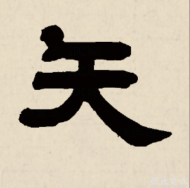 矢(漢字)