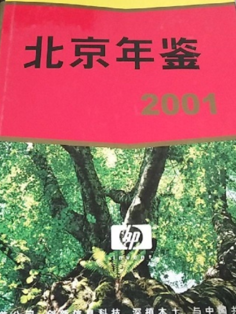 北京年鑑2001