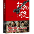 打狗棍(2014年中國青年出版社出版的圖書)