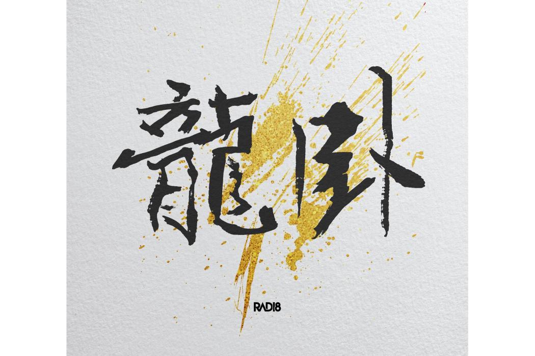 臥龍(Wolong)