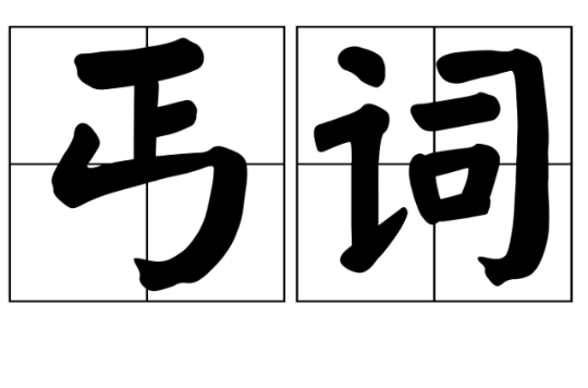 丐詞