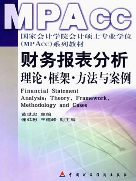 財務報表分析：理論·框架·方法與案例(財務報表分析：理論框架方法與案例)