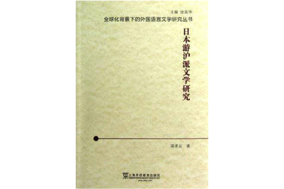 日本游滬派文學研究