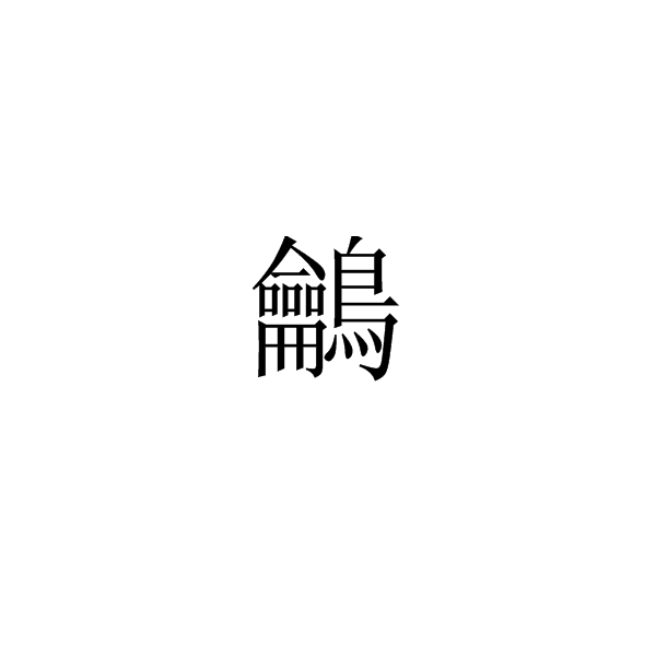 鸙