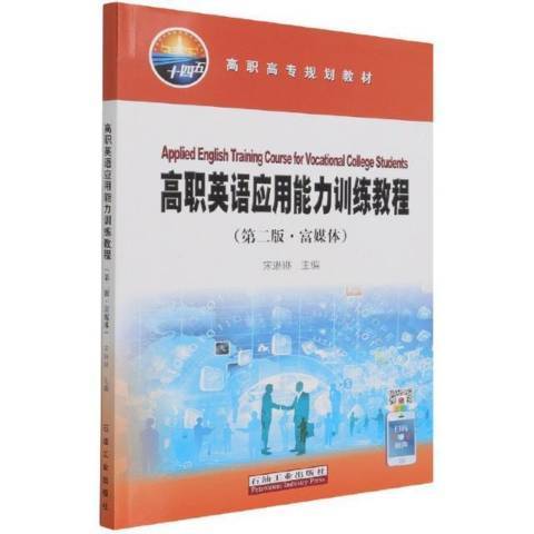 高職英語套用能力訓練教程(2021年石油工業出版社出版的圖書)