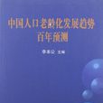 中國人口老齡化發展趨勢百年預測