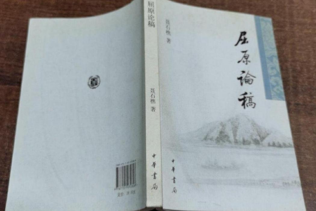 屈原論稿(2010年中華書局出版圖書)