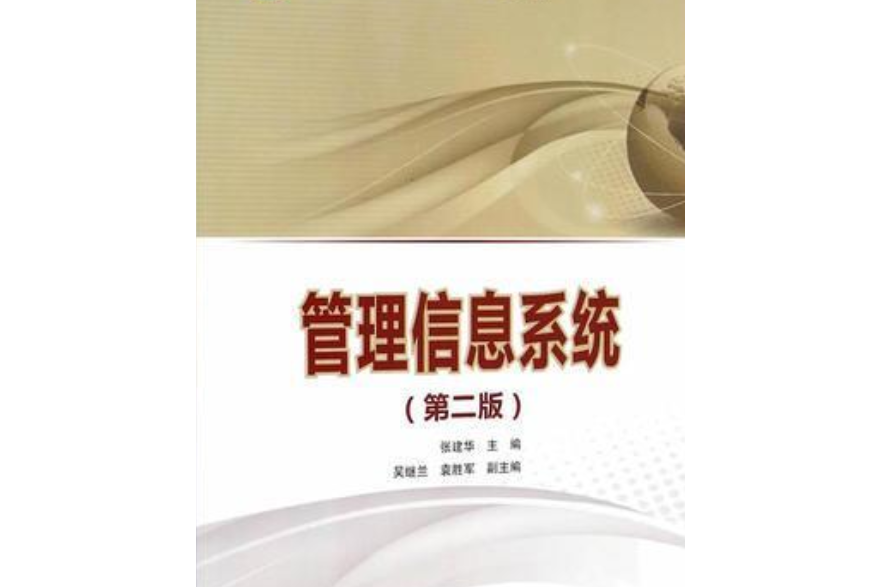 管理信息系統（第二版）(中國電力出版社出版的書籍)