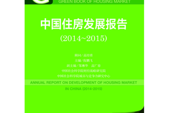 住房綠皮書：中國住房發展報告(2014-2015)（2015版）