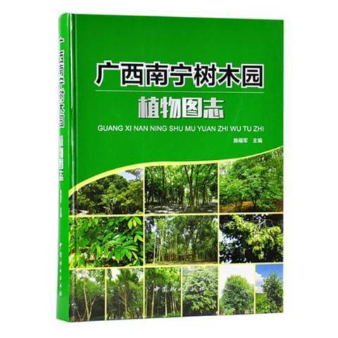 廣西南寧樹木園植物圖志