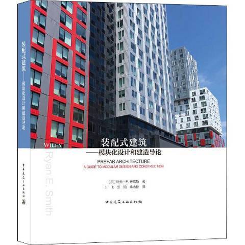 裝配式建築：模組化設計和建造導論