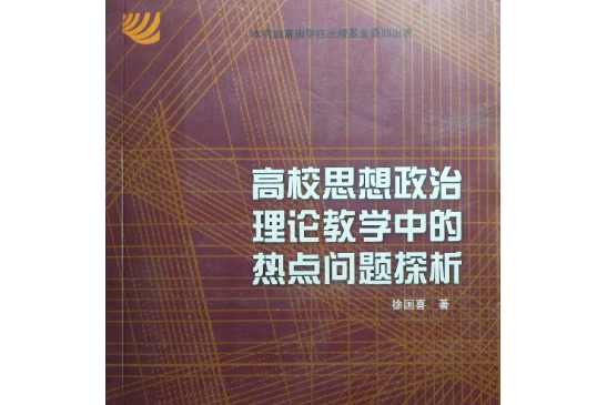 高校思想政治理論教學中的熱點問題探析