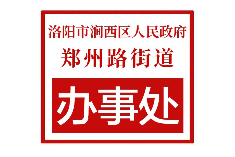 洛陽市澗西區人民政府鄭州路街道辦事處