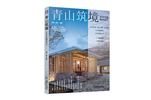 青山築境：鄉村文旅建築設計