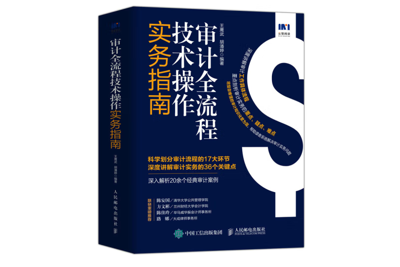 審計全流程技術操作實務指南(2022年人民郵電出版社出版的圖書)