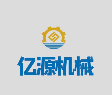 贛州市億源機械設備有限公司