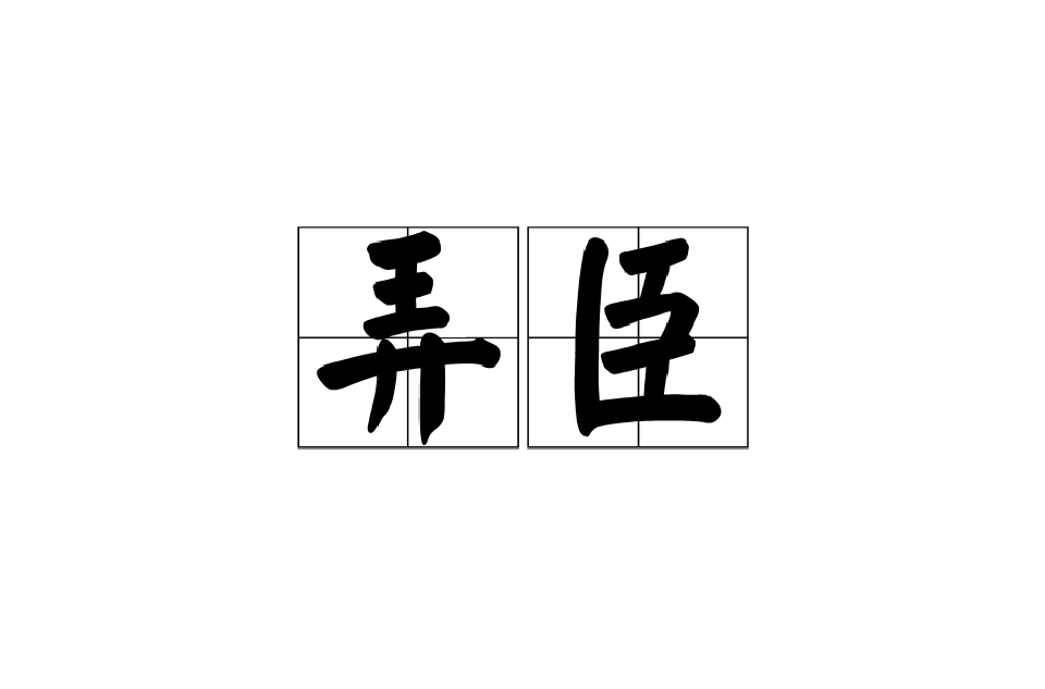 弄臣(史書中的弄臣)