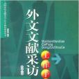 外文文獻採訪工作手冊