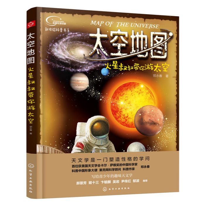 太空地圖：火星叔叔帶你游太空