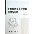 教育信息化系統規劃理論與實踐