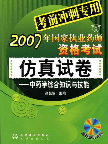 中藥學綜合知識與技能（高效複習光碟）