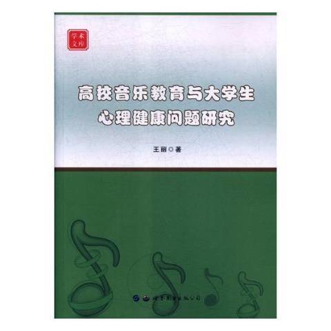 高校音樂教育與大學生心理健康問題研究