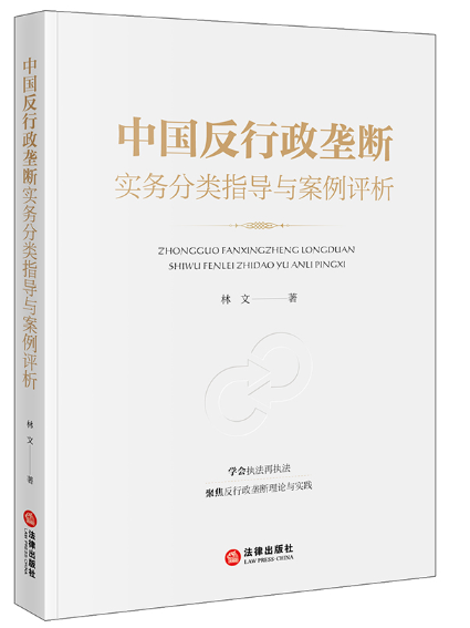 中國反行政壟斷實務分類指導與案例評析